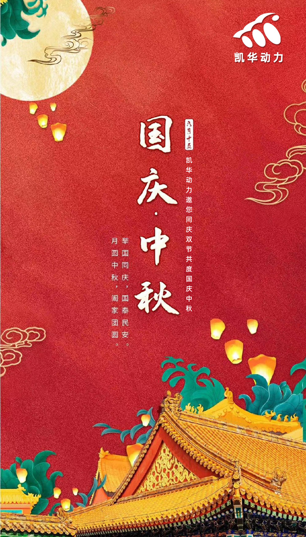 江蘇凱華動力恭祝大家國慶中秋雙節快樂！